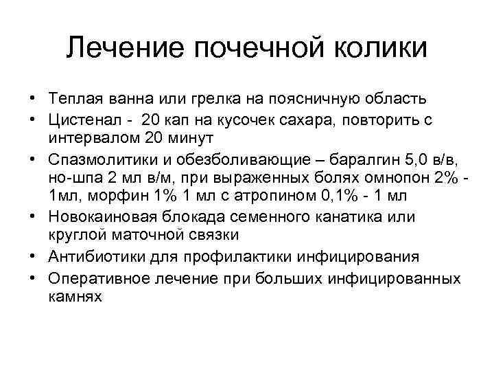 Симптомы почечной колики у женщин яркие, всегда выражаются в острой боли Лечение заключается в первой помощи и последующем медикаментозном или хирургическом лечении