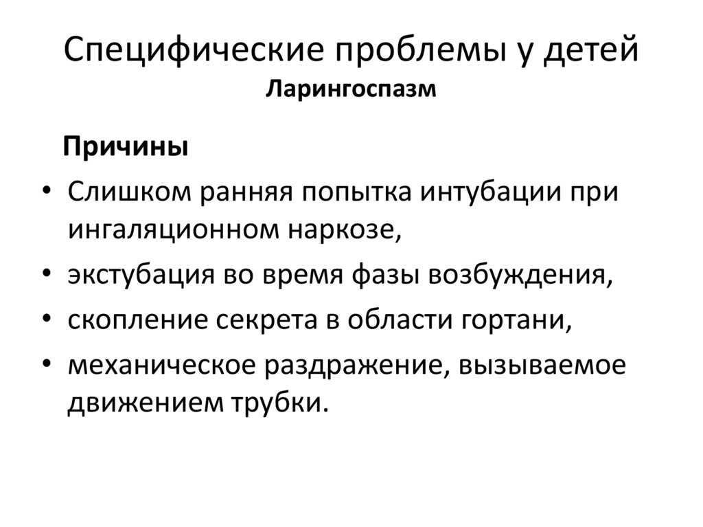 Стридор и ларингоспазм у детей причины клиническая картина тактика педиатра