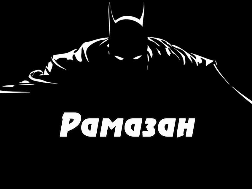 Значение имени рамазан - характер и судьба, что означает имя, его происхождение