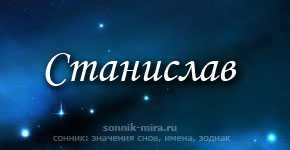 Полное имя стасик. Станислав имя. Тайна имени Станислав. Тайна имени Станислав проект. Обозначение имени Станислав.