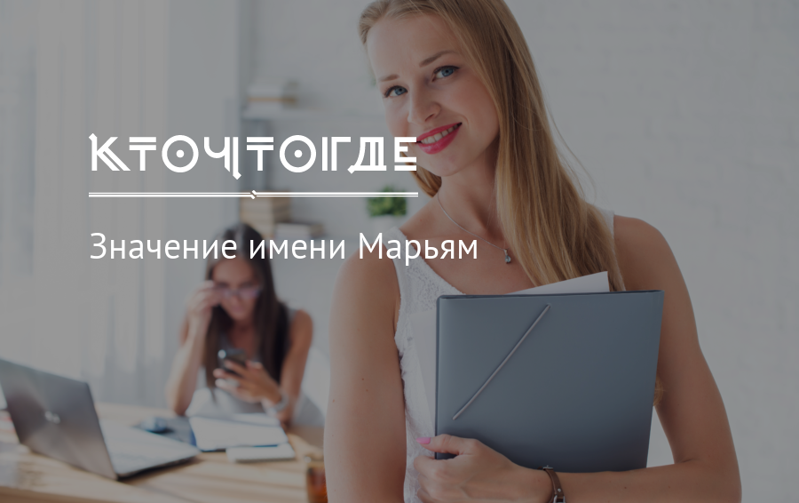 Мария: происхождение имени и значение, судьба и характер. тайна имени мария и совместимость (+отзывы)