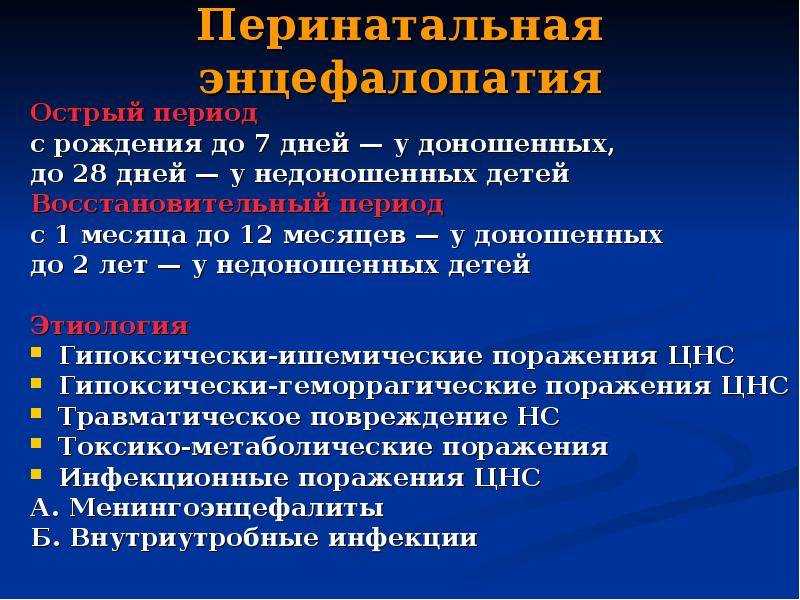 Энцефалопатия у детей — что это такое, виды, симптомы, лечение и прогноз | малыш здоров!