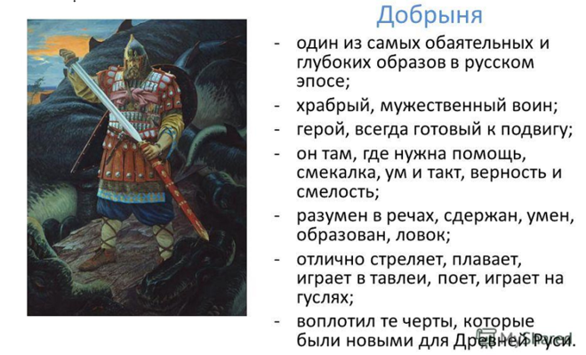 Герой эпического творчества народов твоего. Подвиги Добрыни Никитича 4 класс. Герой былины Добрыня Никитич. Богатырь Добрыня Никитич 4 класс. Подвиг богатыря Добрыни Никитича.