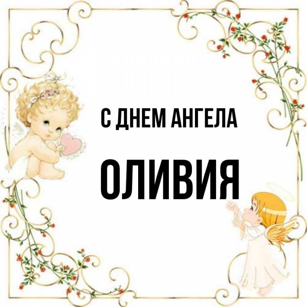 Что означает имя оливия для девочки. значение имени оливия (олив)