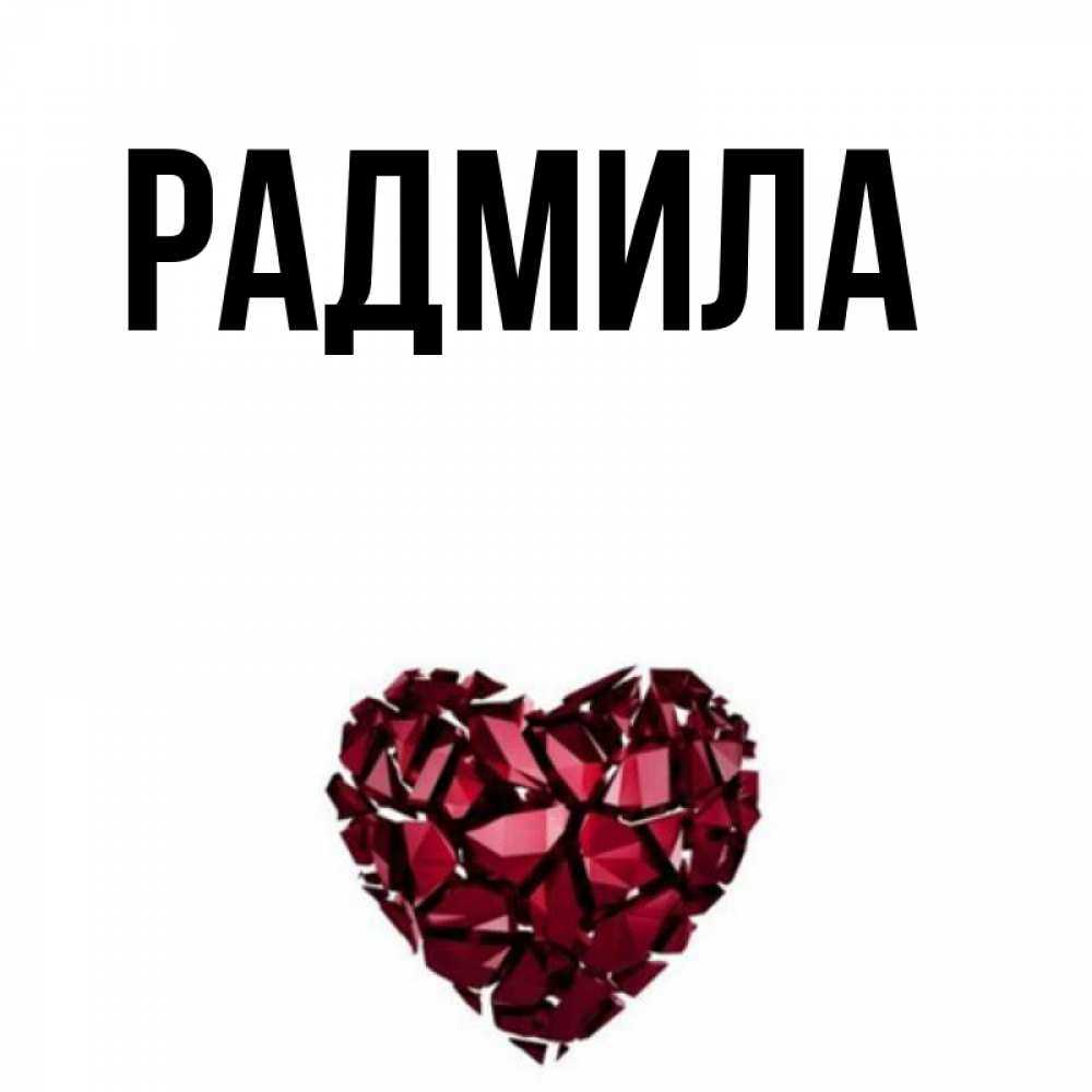 Радмила значение имени