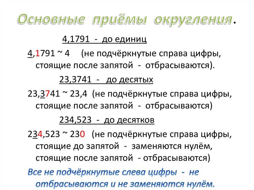 Приближенные значения чисел. округление чисел