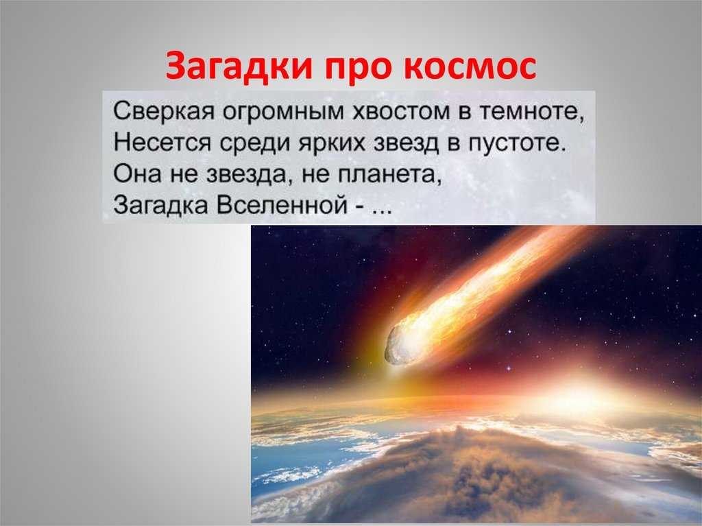 Загадки о космосе для детей. Загадки про космос. Загадки про вселенную. Загадки про космос для детей. Загадки про космонавтику.