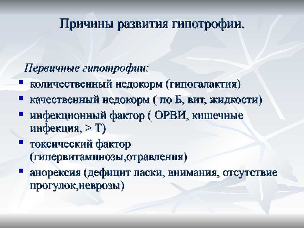 Степени гипотрофии у новорожденных и детей раннего возраста, причины и факторы риска, лечение и профилактика