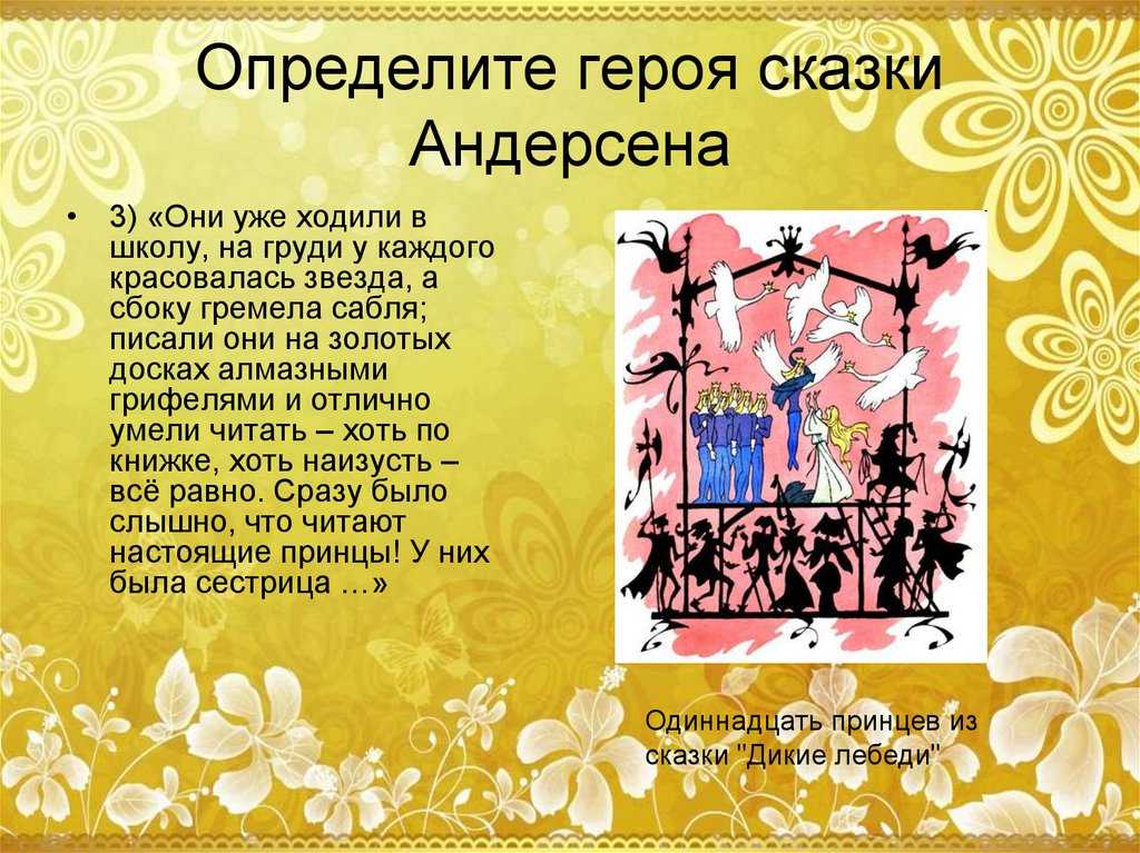 Сказки андерсена тест с ответами. Презентация по сказкам Андерсена. Загадки по сказкам Андерсена. Отрывок из сказки Андерсена.