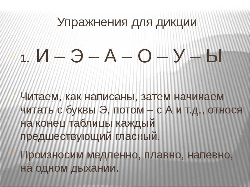 Как тренировать речь. Упражнения для дикции. Улучшение дикции и речи упражнения. Упражнения на улучшение дикции и четкости речи. Упражнения для хорошей дикции и речи.