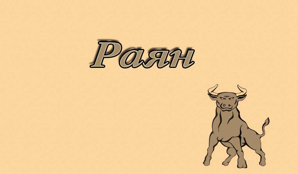 Раяна - значение имени, описание характера и влияние имени на жизнь и судьбу