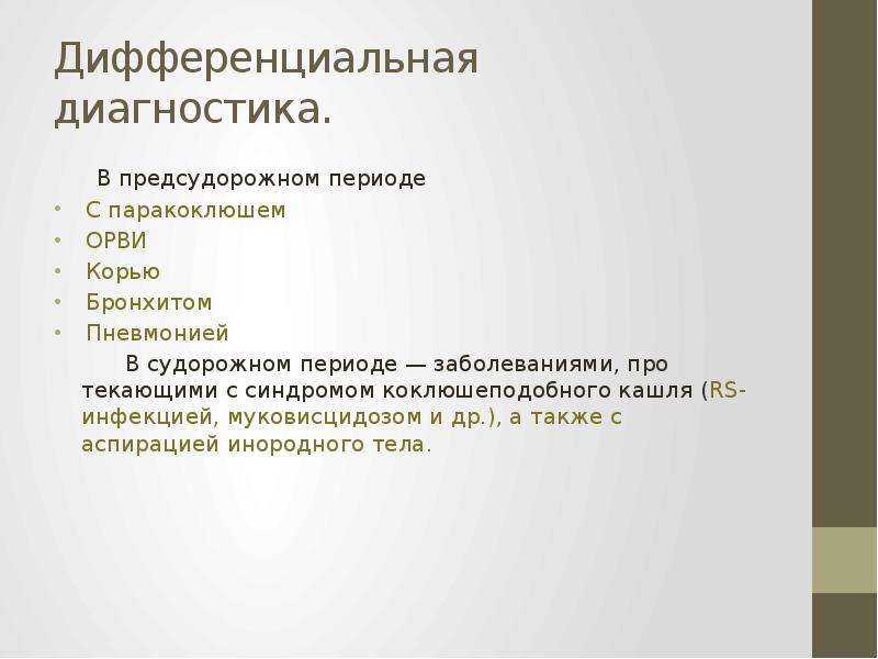 Коклюш