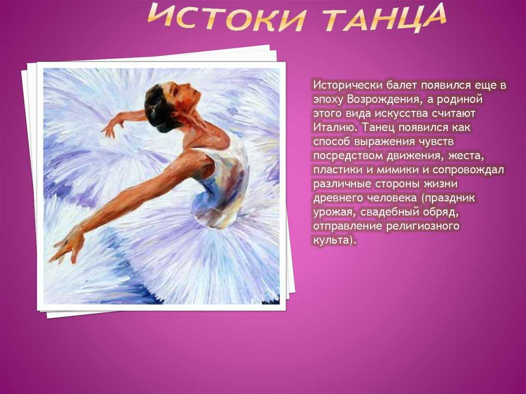Танец с древности служил средством выражения чувств и телесным языком общения Танцедвигательная терапия позволяет через движение выплеснуть то, что невозможно выразить словами, исцеляя психику Расскажем, как это происходит