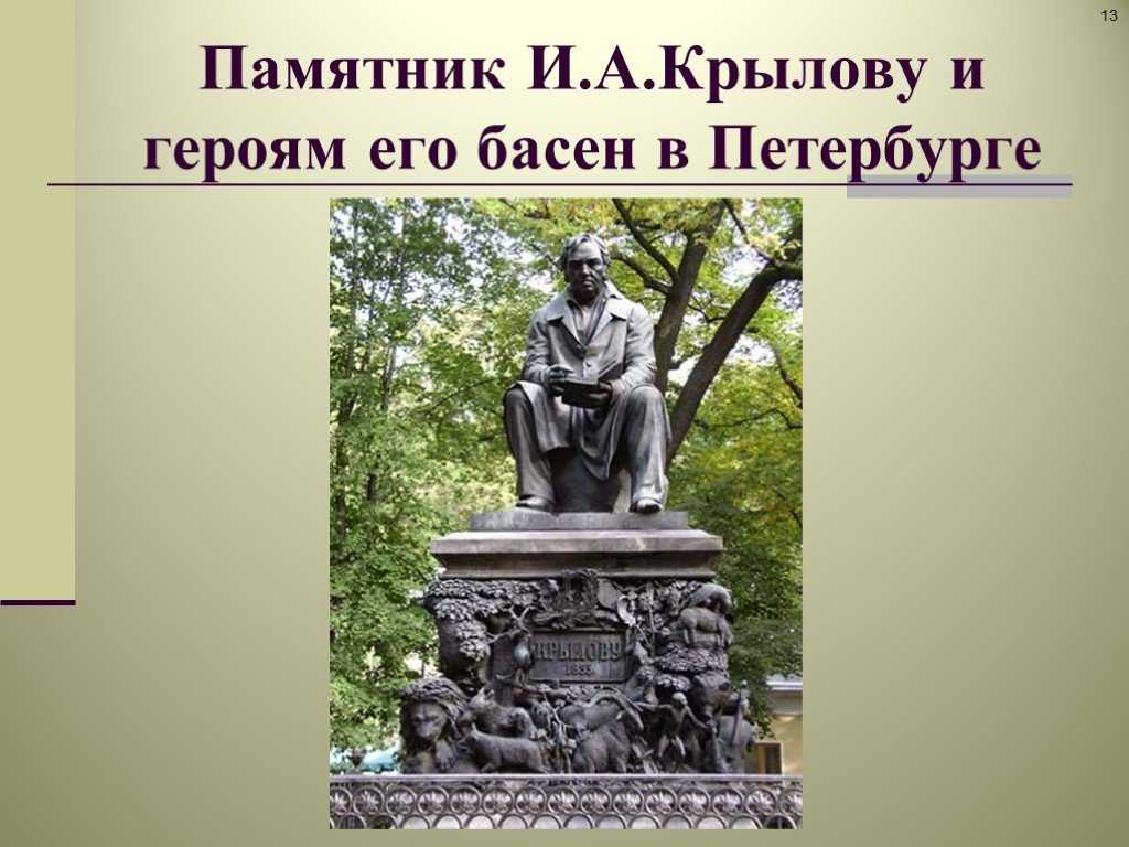 Презентация памятника. Памятник и а Крылову и героям его басен. 6 Памятник и. а. Крылову и героям его басен. В Петербурге. Проект памятники Крылову. Памятники литературы.