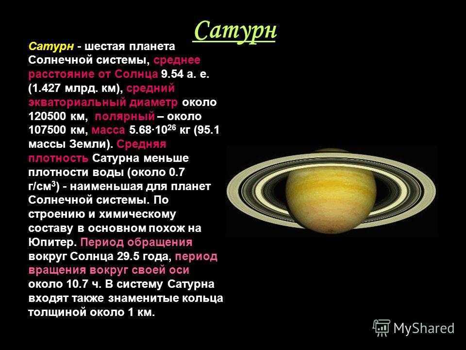 Период планеты сатурн. Физические параметры планеты Сатурн. Краткая характеристика Сатурна. Сатурн характеристика планеты. Сатурн физ характеристики.