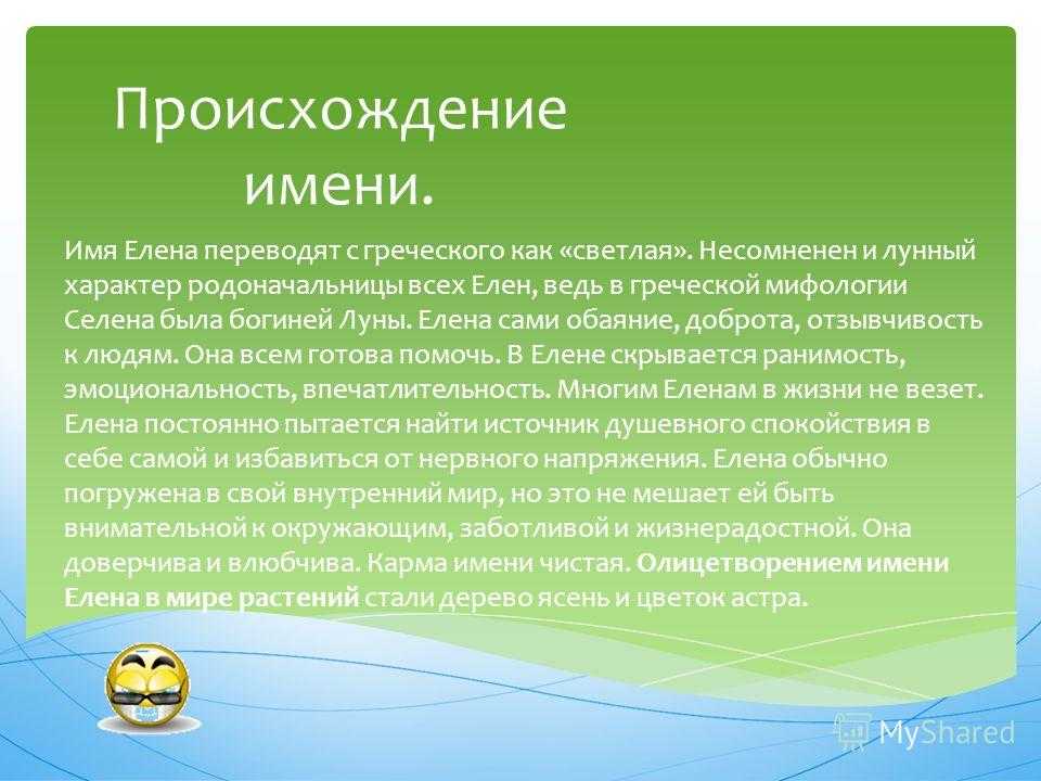 Что означает имя елена: происхождение имени, характер и судьба для девочки - nameorigin.ru
