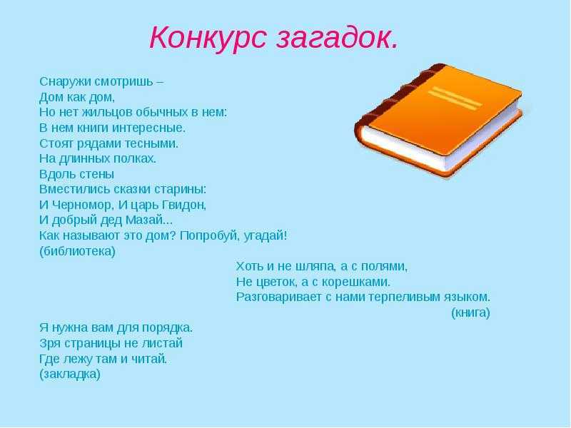 Загадки про книгу с ответами