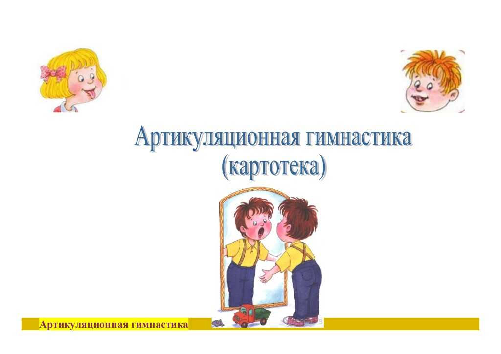 Артикуляционная гимнастика. за советом к логопеду. детский портал солнышко solnet.ee