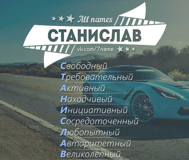 Полная характеристика имени стася: значение и происхождение, какой нрав у станиславы, что означает stacy