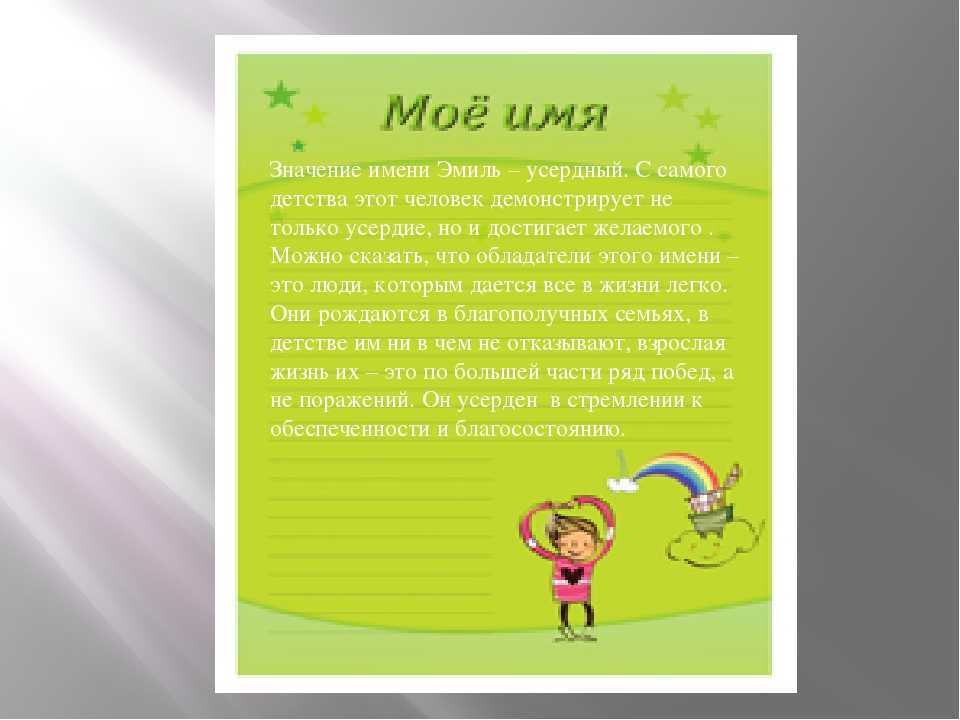 Как обозначает имя. Значение имени Эмиль. Тайна имени Эмиль. Эмиль значение имени для мальчика. Значение имени Демилия.