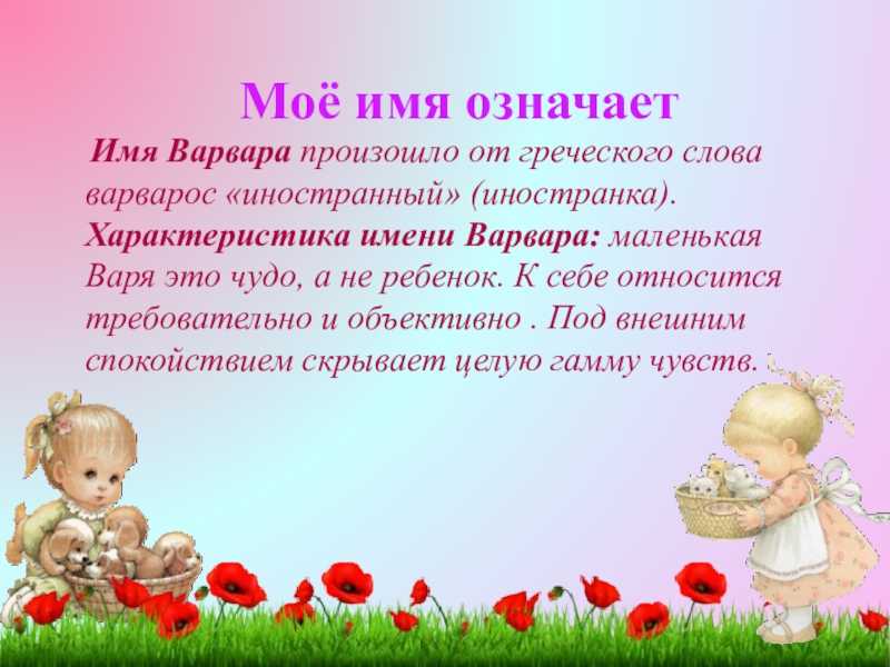 Что означает имя варвара