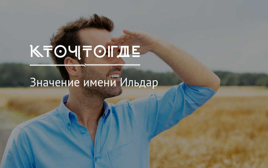 Значение имени ильдар, происхождение, характер и судьба, национальность - nameorigin.ru