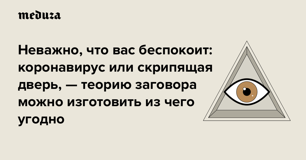 Назовите причины заговора и участников. Мемы про теории заговора. Конспирология теория заговора. Теория заговора Мем. Теория Всемирного заговора.