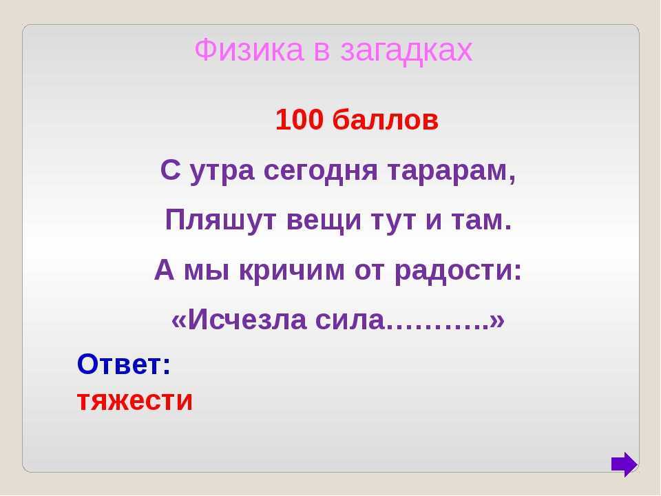 Ответ загадки 8. Загадки по физике. Загадки про физику. Загадки по физике с ответами. Физика в загадках.