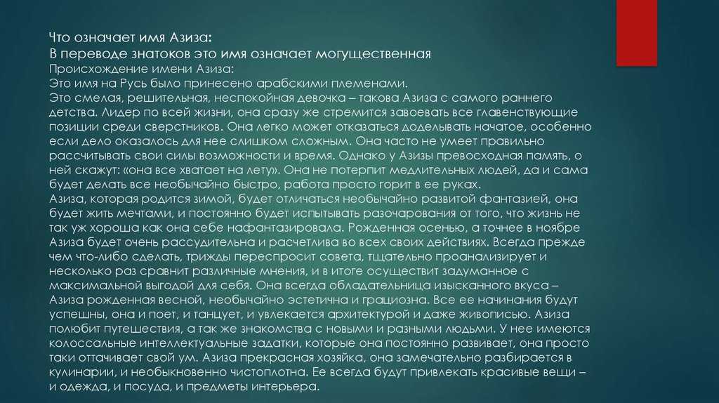 Значение имени азиза: что означает, происхождение, характеристика и тайна имени