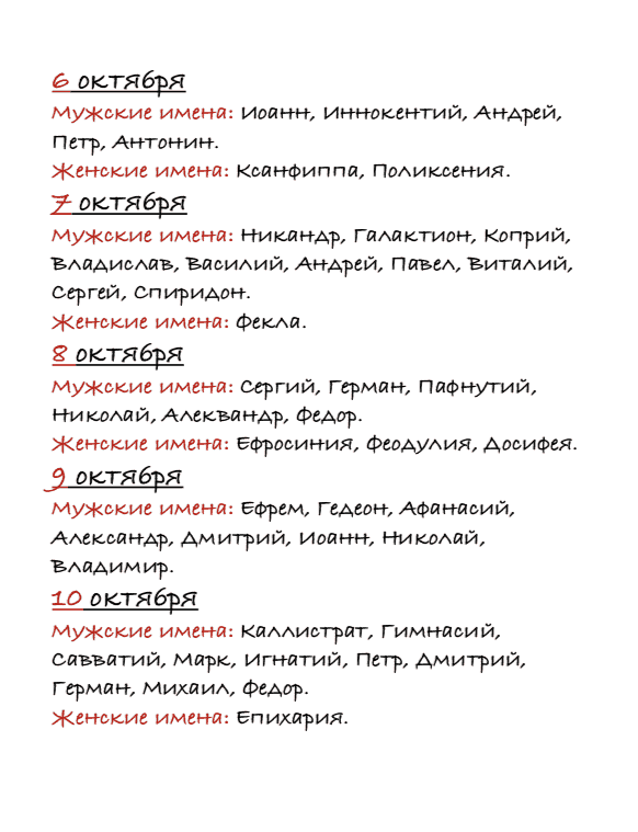 Именины в октябре: как выбрать имена для девочек, мальчиков по церковному календарю