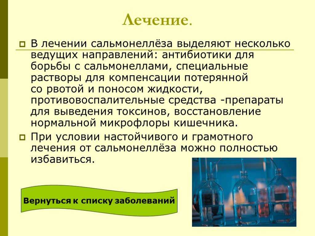 Сальмонеллез у детей: симптомы, признаки и лечение