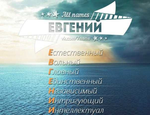 Значение имени евгений, совместимость, происхождение