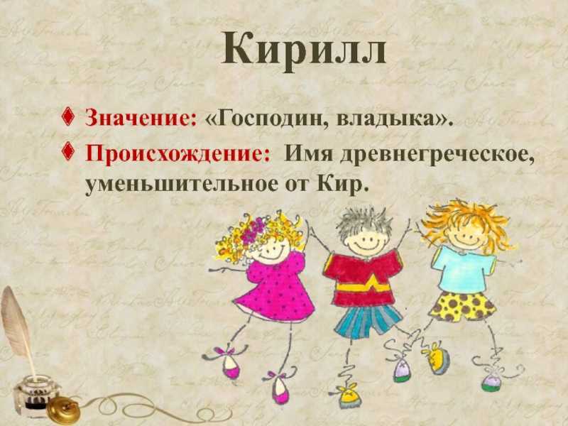 Кирилл: значение имени, характер и судьба, происхождение и толкование, совместимость в любви
