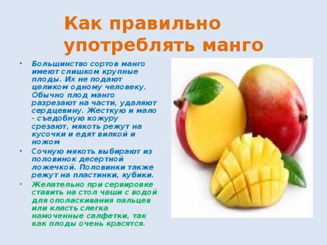 Как выбрать, есть и хранить манго