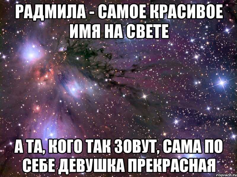 Значение имени радмила (рада, мила) для девочки, характер и судьба.