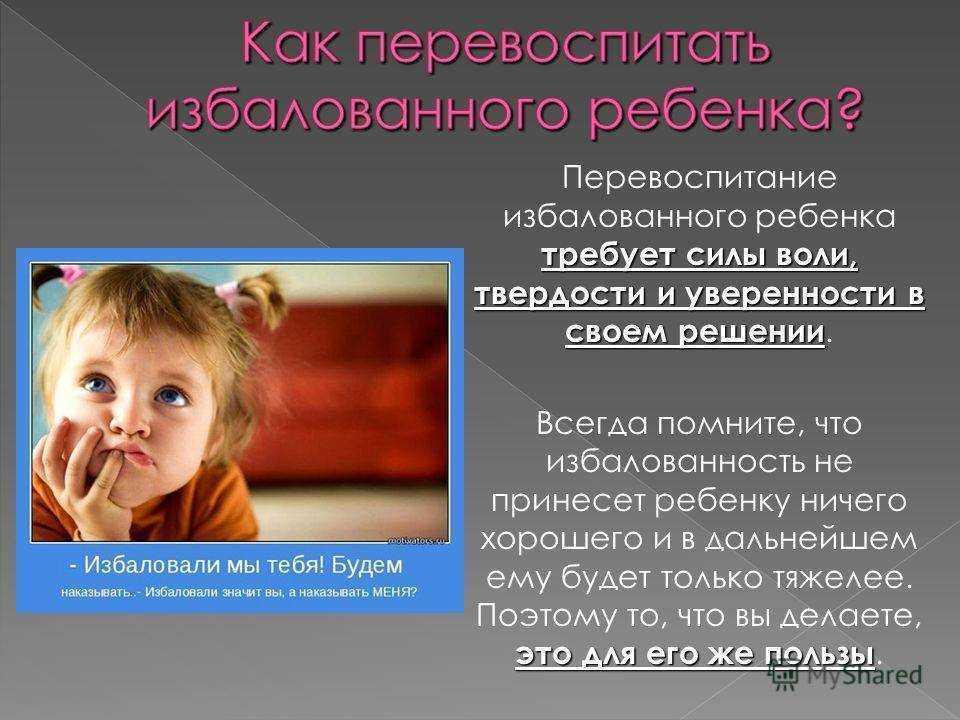 Балованный ребенок растет в не самой счастливой семье искать проблему необходимо в поведении родителей, а затем уже перевоспитывать малыша