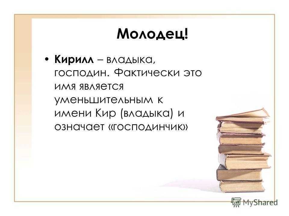 Кирилл: тайна имени, происхождение, значение, характер и судьба мальчика