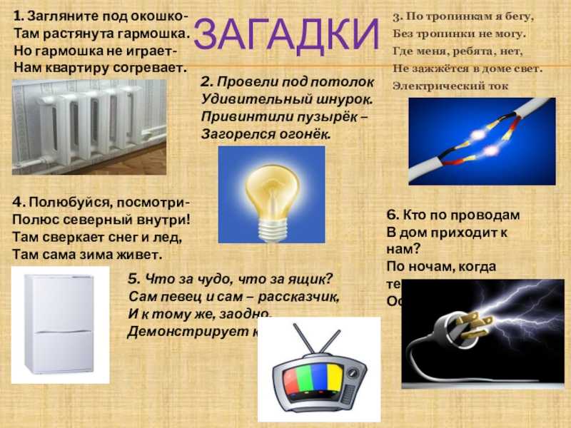 Загадки по теме электрический ток