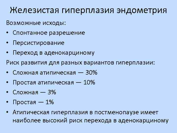 Клиническая больница | гиперплазия эндометрия