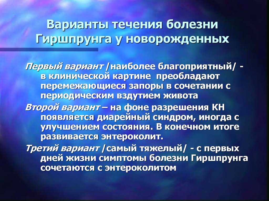 Болезнь гиршпрунга у детей: симптомы, лечение, операция