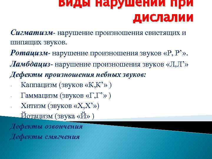 Нарушение произношения. Нарушение звуков при дислалии. Виды нарушения звукопроизношения при дислалии. Произношение и нарушения при дислалии. Виды нарушения произношения звуков.