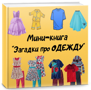Загадки для детей