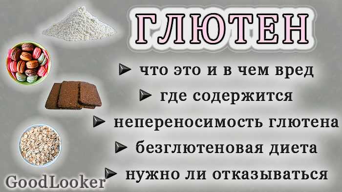 Что такое глютен и где он содержится? продукты, содержащие глютен