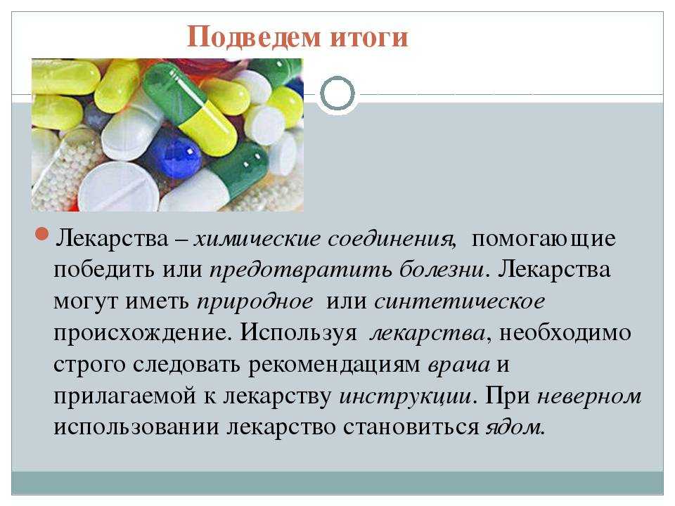 Таблетки принимать вреда. Лекарства химия. Химические лекарственные средства. Презентация на тему лекарственные препараты. Презентация химия и лекарства.