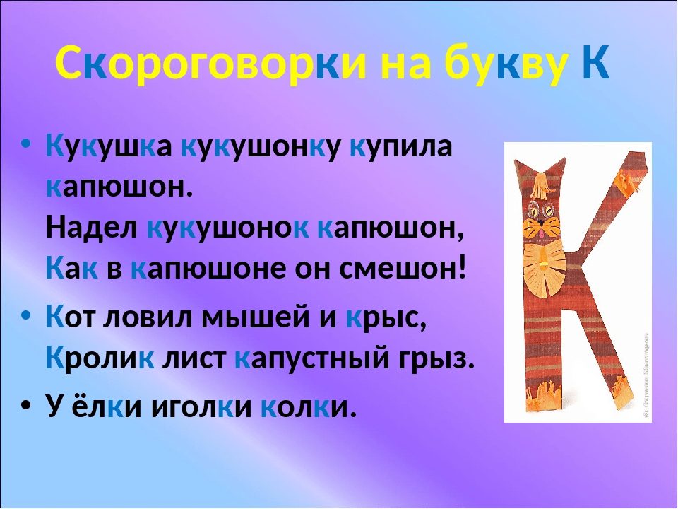 Скороговорки без буквы