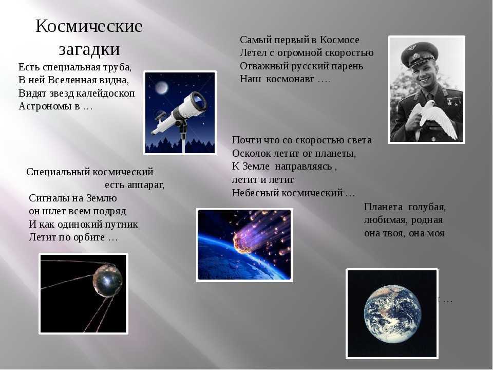 Загадки про космос для детей с ответами - 100 интересных загадок