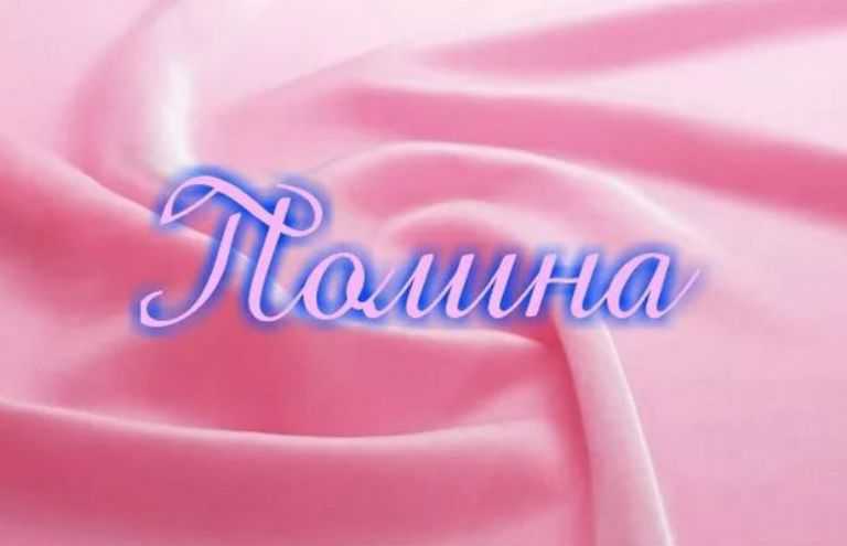 Значение имени полина