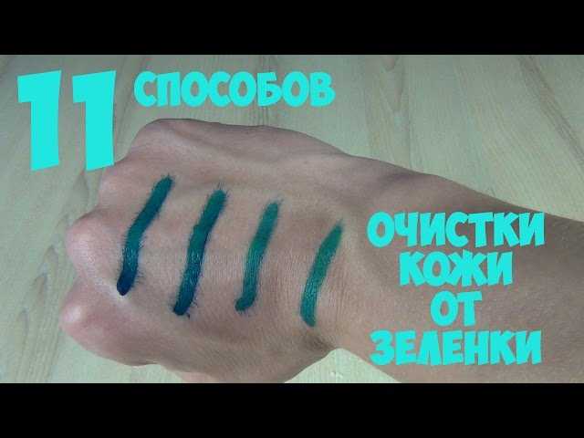 Как отмыть зеленку с разных поверхностей- лучшие рецепты