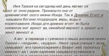 Таисия значение имени