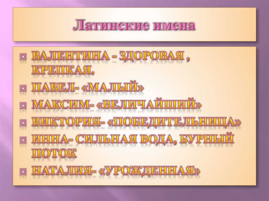 Латинские имена на русском